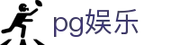 PG娱乐 - 官方免登入试玩平台